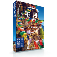 [M]不丹(第2版)/LONELY PLANET旅行指南系列-9787520411493