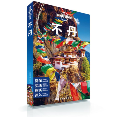 [M]不丹(第2版)/LONELY PLANET旅行指南系列-9787520411493