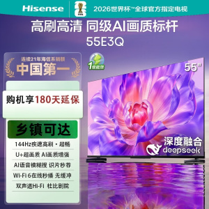 海信电视55E3Q 55英寸 U+超画质引擎 DeepSeek AI智能高刷 MEMC防抖智能液晶平板 E3ND升级款