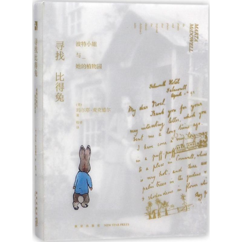 正版新书]寻找比得兔:波特小姐与她的植物园玛尔塔·麦克道尔978