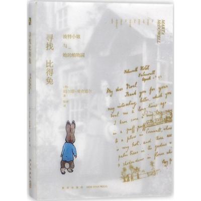 正版新书]寻找比得兔:波特小姐与她的植物园玛尔塔·麦克道尔978