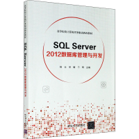 醉染图书SL Server 2012数据库管理与开发9787302564355