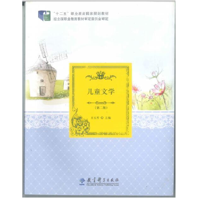 正版新书](包销)儿童文学(第2版)/王玉芳/十二五职业教育国家规
