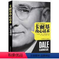 [正版] 卡耐基攻心话术 说话心理学 跟任何人都能聊得来 幽默口才与交 说话沟通马云的说话艺术之道 为人处事的心理学