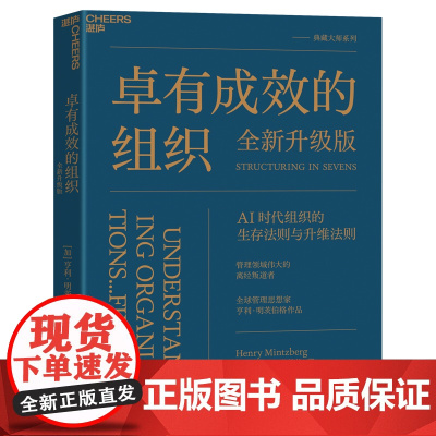 [湛庐店]卓有成效的组织(全新升级版)时隔40年,明茨伯格对组织的最新洞察 更适合AI 时代组织的生存法则与升维法则