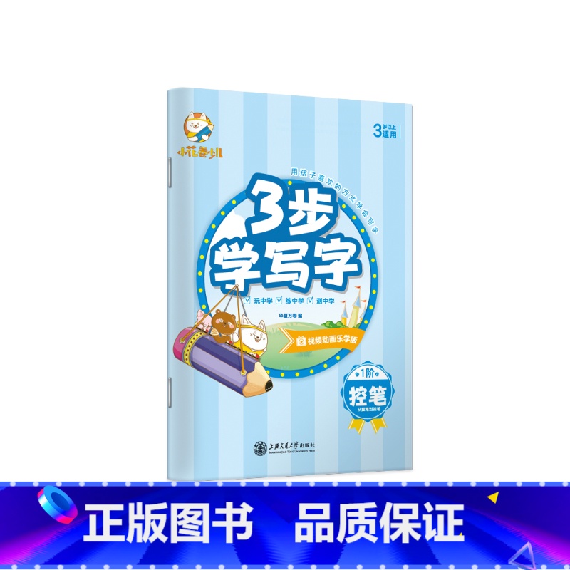 控笔单本 [正版]幼儿园控笔训练字本3-8岁数字描红本3步学写字儿童趣味练字本可擦写幼儿启蒙入门幼小衔接学前班大班拼音字