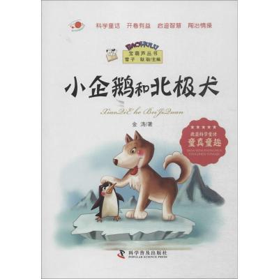 正版新书]小企鹅和北极犬金涛9787110083161