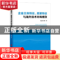 正版 企业主体特征、高管特征与海外技术并购绩效 董占奎,杨阳 中
