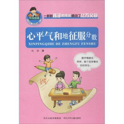 正版新书]心平气和地征服分数赵静9787559500236