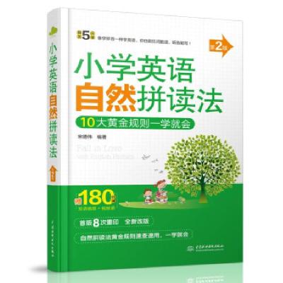 正版新书]小学英语自然拼读法(第2版)(每天5分钟)宋德伟 著9