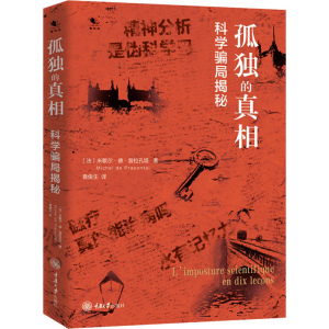 醉染图书孤独的 科学骗局揭秘9787568966