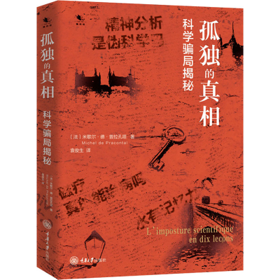 醉染图书孤独的 科学骗局揭秘9787568966