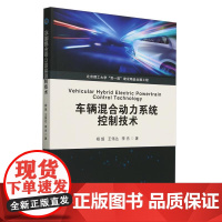车辆混合动力系统控制技术