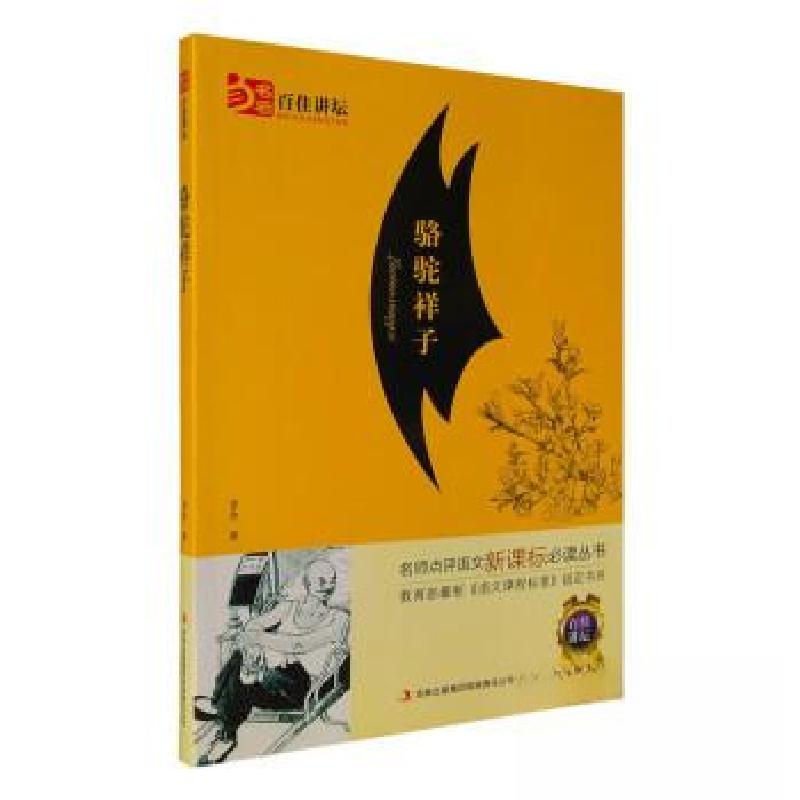 正版新书]骆驼祥子老舍 著9787553485805