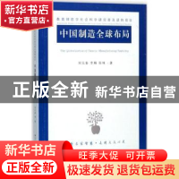 正版 中国制造全球布局 刘元春,李楠,张咪著 江苏人民出版社 97