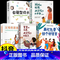 [5册]好爸爸+高度+父母语言+妈妈情绪+自驱成长 [正版]抖音同款再忙也要做个好爸爸+爸爸的高度决定孩子的起点 用孩子