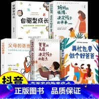 [5册]好爸爸+高度+父母语言+妈妈情绪+自驱成长 [正版]抖音同款再忙也要做个好爸爸+爸爸的高度决定孩子的起点 用孩子
