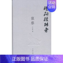 [正版]锡伯渡传奇狼祭 于文胜 济南出版社 乡土小说 书籍