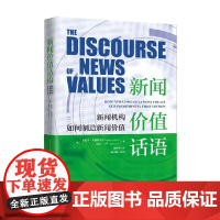 新闻价值话语 新闻机构如何制造新闻价值 莫妮卡·贝德纳雷克等 著 社会科学