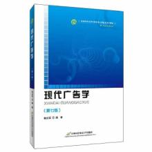 正版新书]现代广告学(第7版)韩光军9787563829880