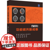 功能磁共振成像 9787523205624 世界图书出版西安有限公司 (美)彼得·A.班德蒂尼 编 秦越,李强