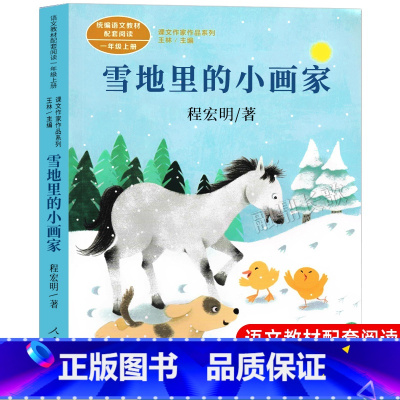 [人教版]雪地里的小画家(一年级上) [正版]人教版注音版一年级上下册10册四季说话雨点儿项链青蛙写诗在一起明天要远足雪