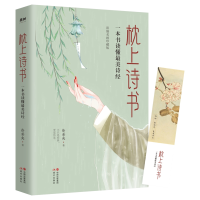 音像枕上诗书:一本书读懂诗经徐若央著