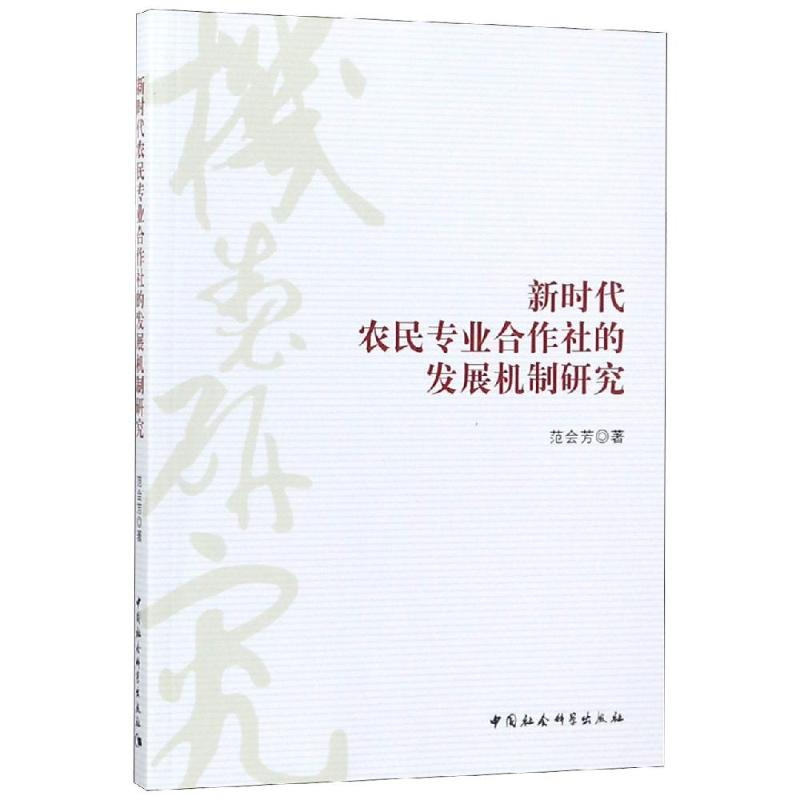 音像新时代农民专业合作社的发展机制研究范会芳著