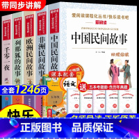 [全5册]五年级上快乐读书吧阅读 [正版]快乐读书吧五年级上册 中国民间故事 列那狐的故事等小学生语文拓展阅读儿童文学故