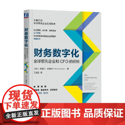 财务数字化 米歇尔·哈普特 著 管理