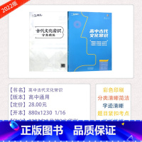 [高中古代文化常识] 高中通用 [正版]2022新版一飞冲天高中古代文化常识天津高考高中语文高频文言实词高效模拟专练高中