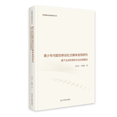 正版新书]青少年问题性移动社交媒体使用研究:基于生成机理及社