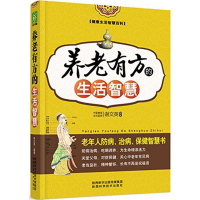 音像养老有方的生活智慧谢文英 编著