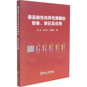 [M]垂直磁各向异性薄膜的制备、表征及应用-9787502488512