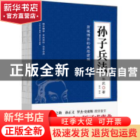 正版 孙子兵法 孙武著 台海出版社 9787516827291 书籍