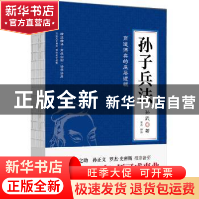 正版 孙子兵法 孙武著 台海出版社 9787516827291 书籍