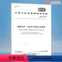 [正版]GB/T 1047-2019 管道元件公称尺寸的定义和选用 代替GB/T 1047-2005