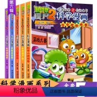 [正版]第六辑全5册植物大战僵尸2漫画全套科学漫画 科学小游戏卷 世界遗产 人工智能 民航安全 科学探险卷 校园搞笑卡
