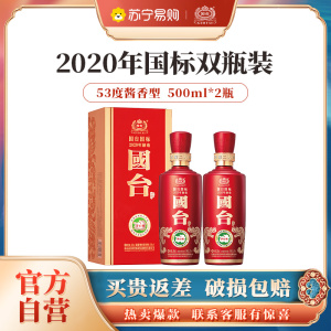 国台 国标酒 500ml*2瓶 53度酱香型白酒 茅台镇酱香型白酒 真实年份 高度白酒 2020年酿造