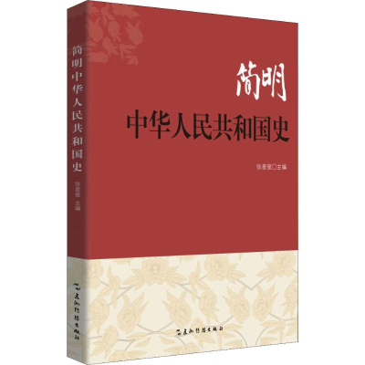 [M]简明中华人民共和国史-9787508543079