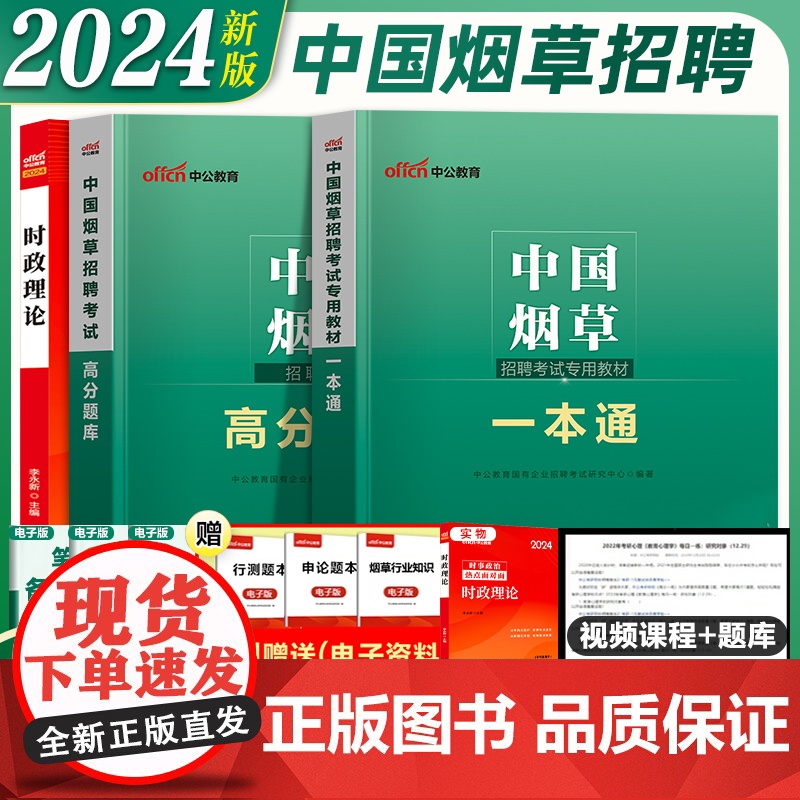 2024年中公中国烟草招聘考试资料烟草一本通教材试卷历年真题模拟题高分题库网课烟草专卖局考试公司广东湖北浙江苏云南全国通