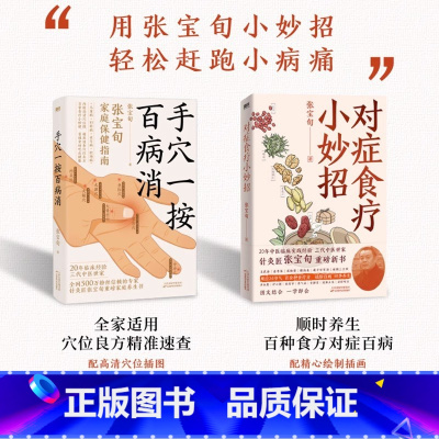 [全2册]手穴一按百病消+对症食疗小妙招 [正版]全2册手穴一按百病消&对症食疗小妙招 张宝旬 穴位食疗养生书 20年临