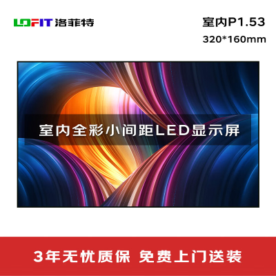 洛菲特(LOFIT) LED显示屏全彩室内小间距P1.53商用大屏单模组320*160mm LFT-P1.53KD1M