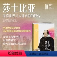 [正版]莎士比亚:悲喜世界与人性永恒的舞台 牛津大学文学教授深度解读莎士比亚现象流行密码