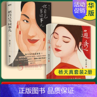 去遇见 [正版]杨天真套装3册通透+把自己当回事儿+去遇见 活成人间清醒从读懂人性开始 杨天真书籍 自我实现励志书籍 凤