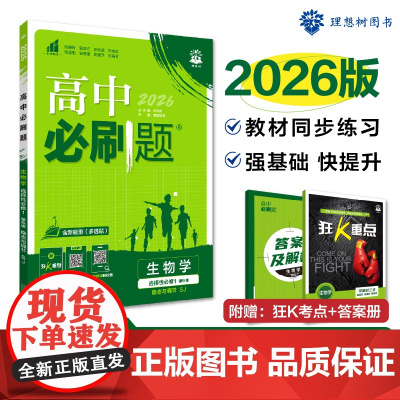 2026版理想树高中必刷题 高二上 生物学 选择性必修 第一册 课本同步练习题 稳态与调节 苏教版