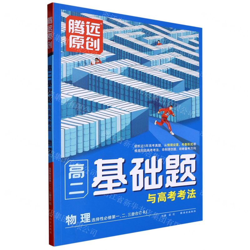 [N]物理(选择性必修第123册合订RJ)/高二基础题与高考考法-9787554167854