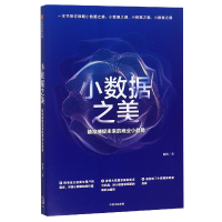 音像小数据之美(精准捕捉未来的商业小趋势)陈辉