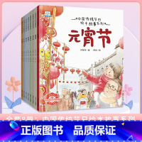 中国传统节日故事-全套(8册) [正版]了不起的妈妈绘本 小果树系列全套6册 3-6岁儿童成长绘本故事书 宝宝教育启蒙睡