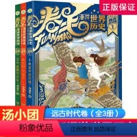 卷毛漫游世界历史·远古时代卷 [正版] 非注音版 2022年谷清平新著 卷毛漫游世界历史:远古时代卷全3册 汤小团漫游中